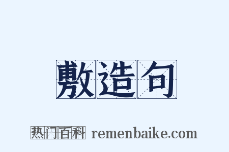 敷造句是什么意思的图片